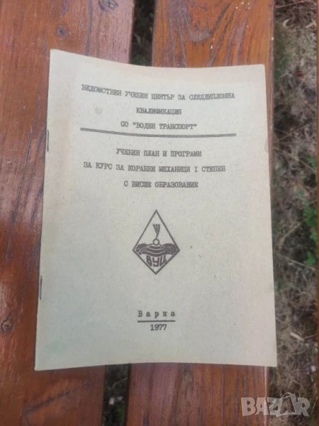Учебен план и програми за курс за корабни механици I степен, снимка 1
