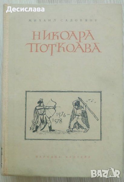 Никоара Поткоава от Михаил Садовяну, изд. 1954 г., снимка 1