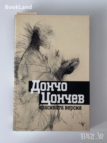 Красивата версия| Дончо Цончев, снимка 1