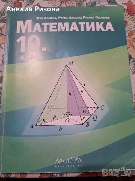 Учебник  МАТЕМАТИКА 10 клас, снимка 1