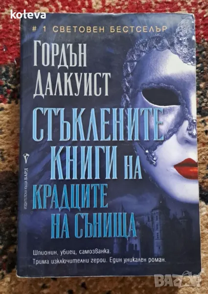 Стъклените книги на крадците на сънища, снимка 1