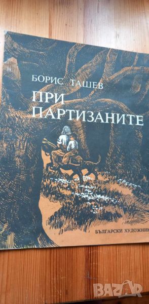 При партизаните - Борис Ташев, снимка 1