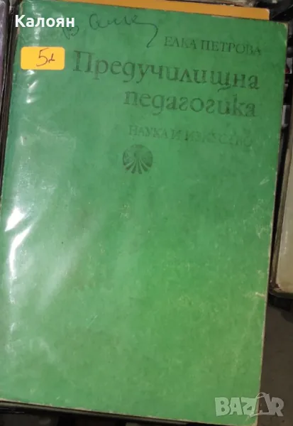 Елка Петрова - Предучилищна педагогика (1977), снимка 1