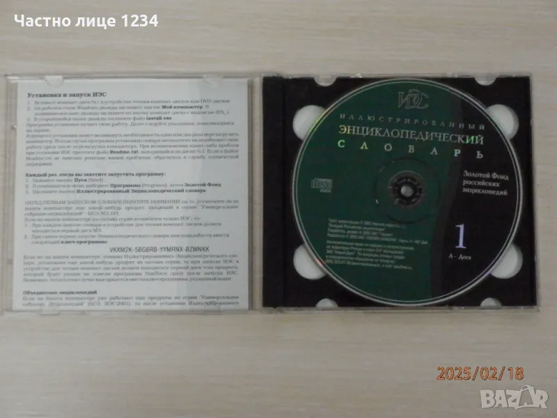 Иллюстрированный энциклопедический словарь - 1997 - 2CD /CD-ROM, снимка 1