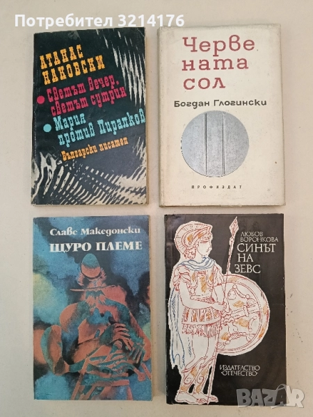 Синът на Зевс - Любов Воронкова, снимка 1