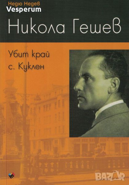 Никола Гешев. Убит край с. Куклен /Недю Недев/, снимка 1