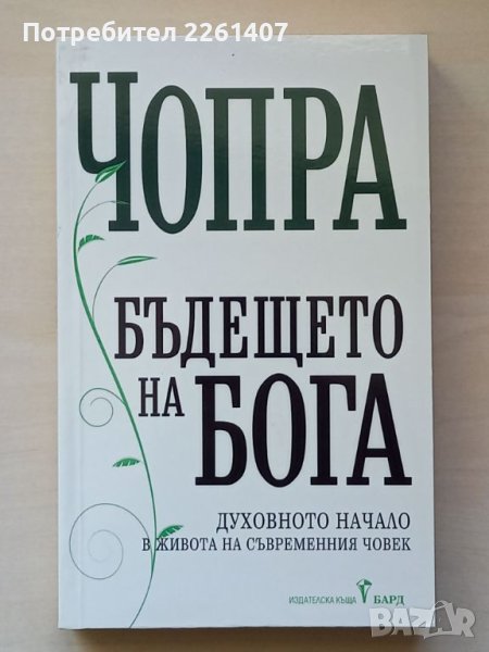 Дийпак Чопра, Бъдещето на Бога, 2015 г., снимка 1