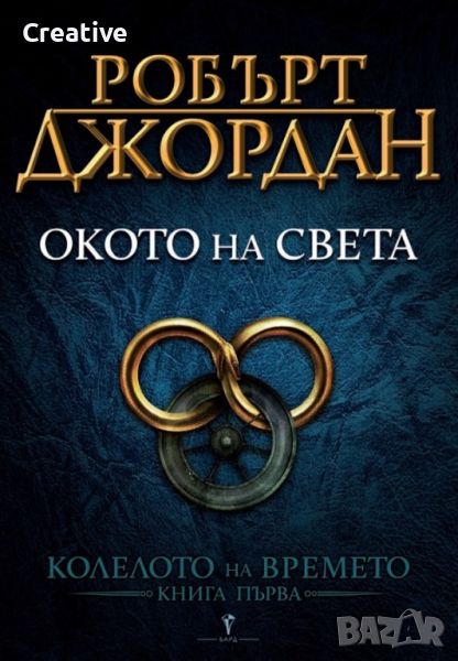 Окото на света: Книга 1 от поредицата Колелото на Времето на Робърт Джордън, снимка 1