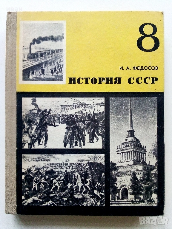 История СССР - учебное пособие для 8 класса+ книжка с карти - 1975г., снимка 1