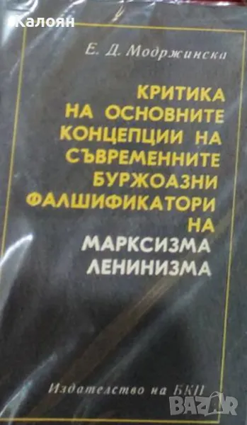 Е. Д. Модржинска-Критика на основните концепции на съвременните буржоазни фалшификатори на марксизма, снимка 1
