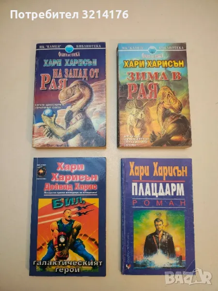 Зима в Рая - Хари Харисън, снимка 1