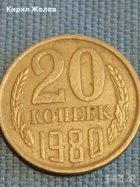 Стара монета 20 копейки 1980г. СССР рядка за КОЛЕКЦИЯ ДЕКОРАЦИЯ 38956, снимка 1