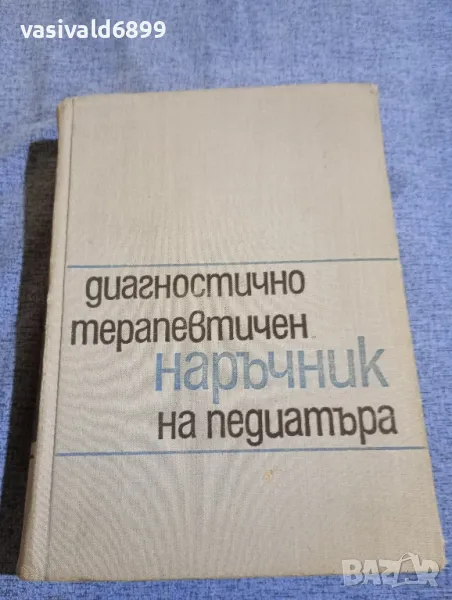 "Диагностично - терапевтичен наръчник на педиатъра", снимка 1