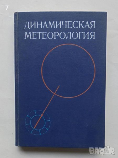 Книга Динамическая метеорология - Д. Лайтхман и др. 1976 г., снимка 1