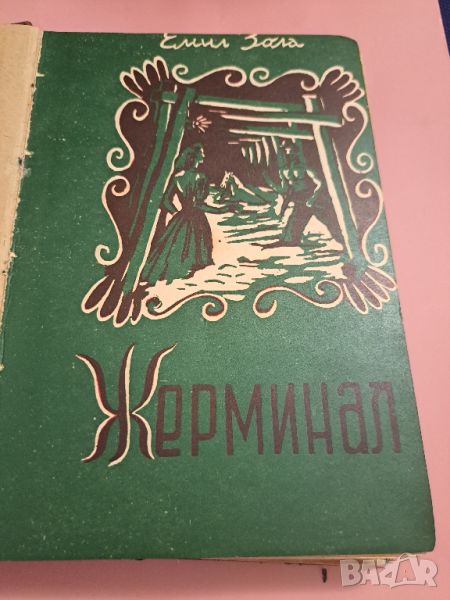 Емил зола Жерминал 1947, снимка 1