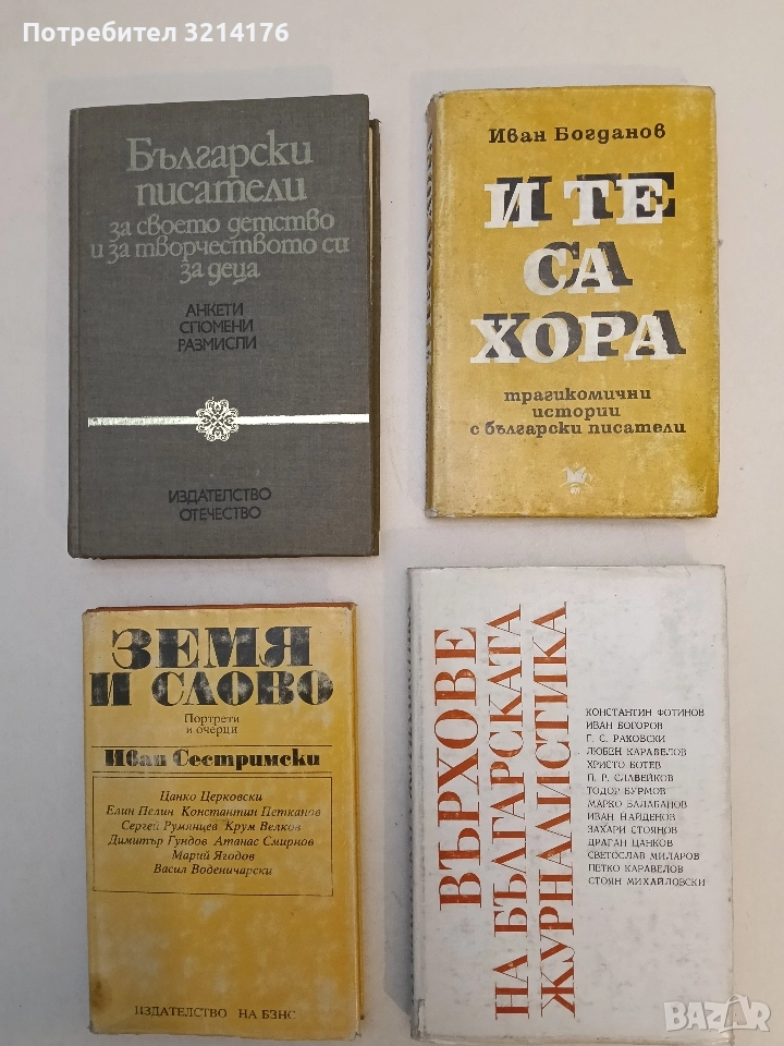 И те са хора. Трагикомични истории за български писатели - Иван Богданов, снимка 1