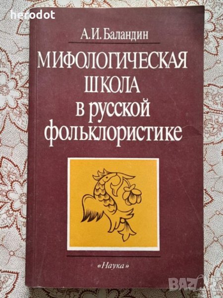 Мифологическая школа в русской фольклористике , снимка 1