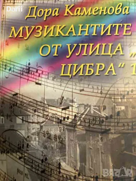 Музикантите от улица "Цибра" 1- Дора Каменова, снимка 1
