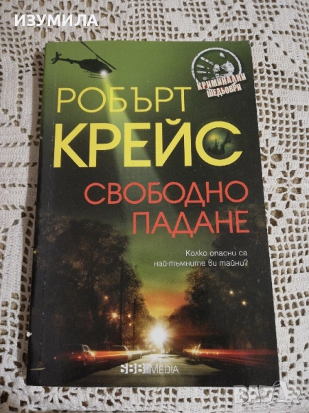 Свободно падане - Робърт Крейс, снимка 1
