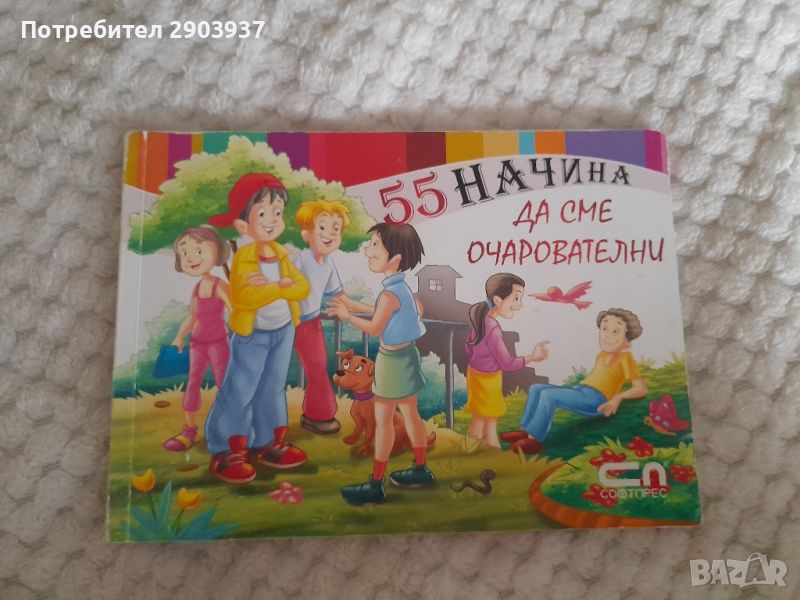 55 начина да сме очарователни, снимка 1