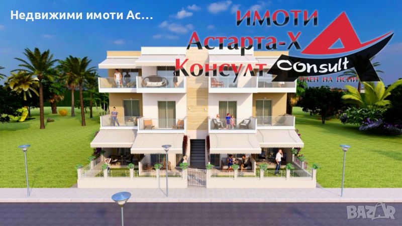 Астарта-Х Консулт продава апартамент в Паралиа Офриниу Гърция , снимка 1