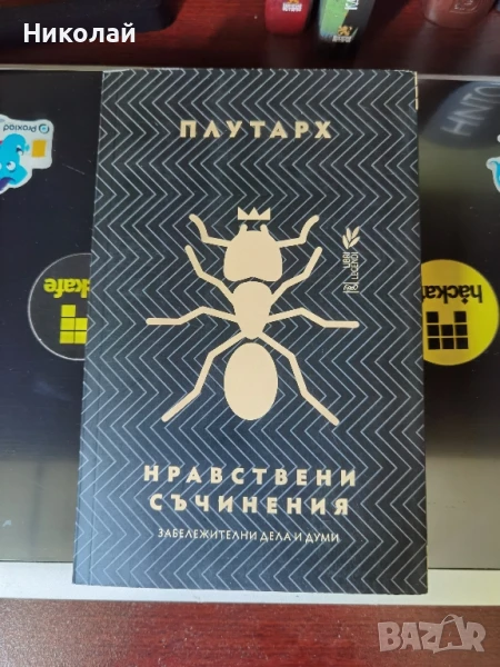 Плутарх - "Нравствени съчинения", снимка 1