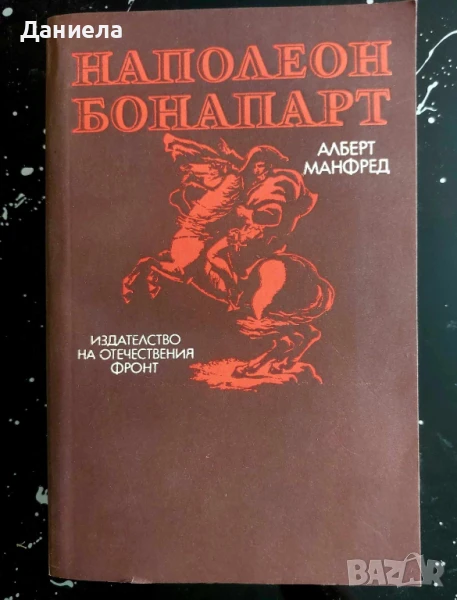 Наполеон Бонопарт- Алфред Манфред, снимка 1