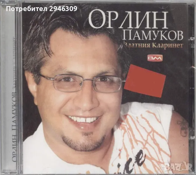 Орлин Памуков - Златния кларинет(2004), снимка 1