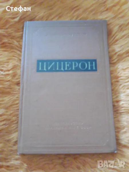 Цицерон, сборник статии за политическата философска и литературната му деятелност, снимка 1