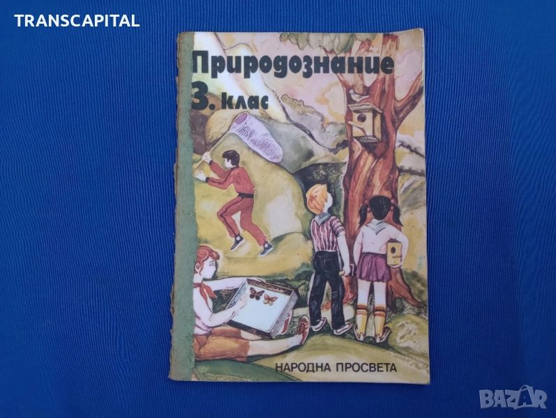 Природознание 1983 година , снимка 1