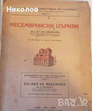 Месемврийски църкви. С 16 образа в текста и 45 таблици, снимка 1