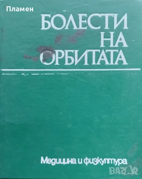 Болести на орбитата С. Бойкикев, И. Василев, снимка 1