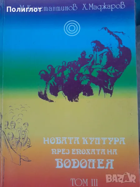 Новата култура през Епохата на Водолея. Том 1-3Методи Константинов, Христо Маджаров, снимка 1