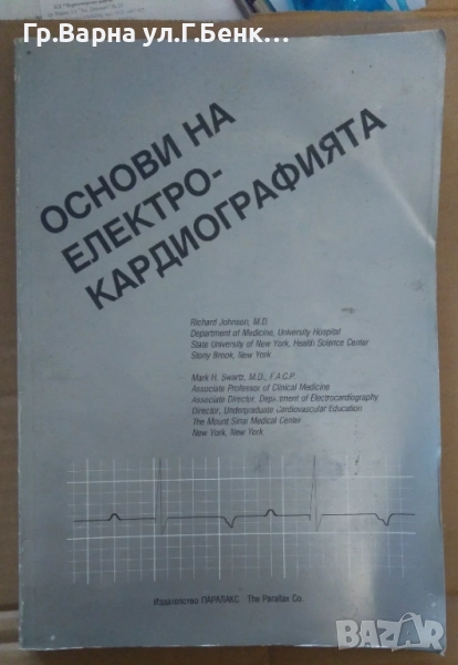 Основи на електрокардиографията  "Паралакс" 80лв, снимка 1