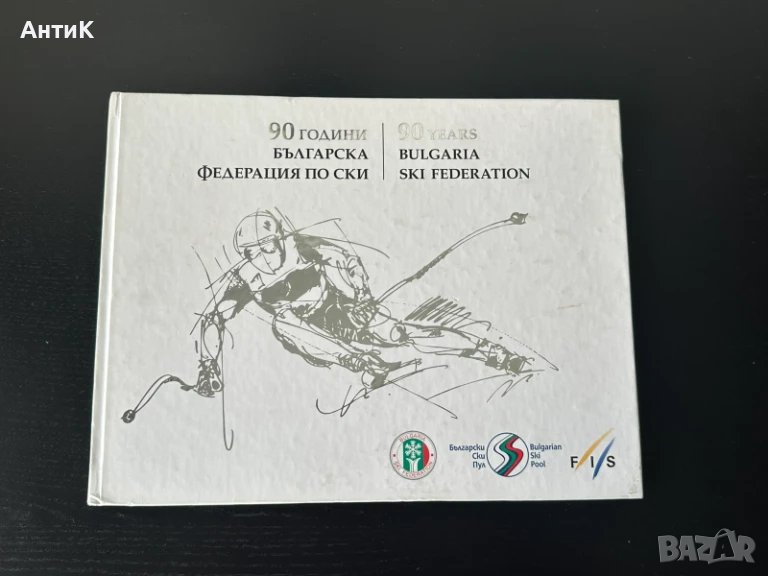 90 години Българска Федерация по Ски, снимка 1