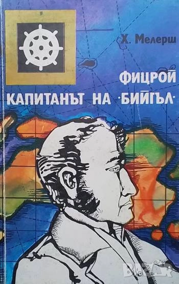 Фицрой - капитанът на "Бийгъл" Х. Е. Л. Мелерш, снимка 1