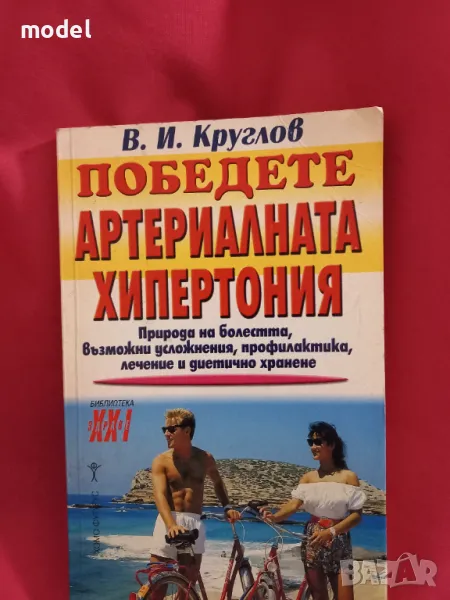 Победете артериалната хипертония - В. И. Круглов, снимка 1