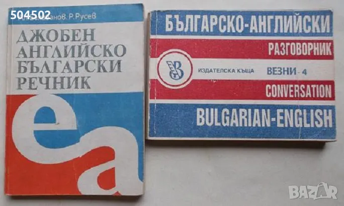 Речници и разговорници - английски и немски, снимка 1