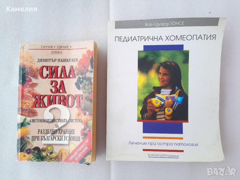 Книги: Сила за живот 2, Педиатрична хомеопатия, снимка 1