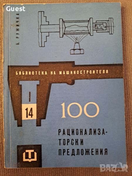 Боблиотека на машиностроителя 100 рационализаторски предложения, снимка 1