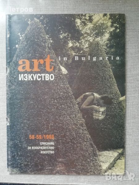 Списание Изкуство/Art in Bulgaria 58-59/1998, снимка 1