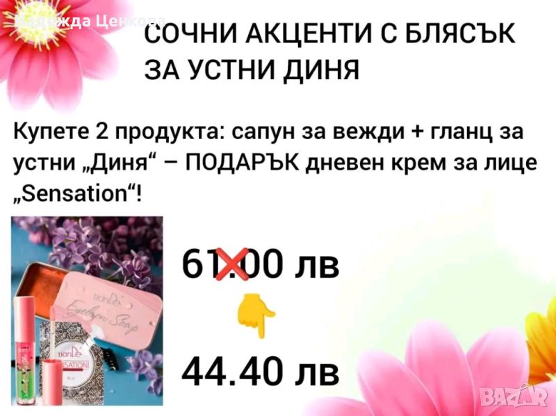 Сочни акценти, снимка 1