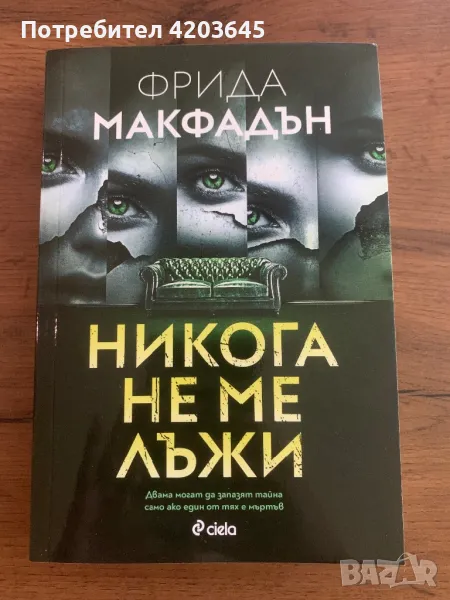 Продавам книга “Никога не ме лъжи”, снимка 1