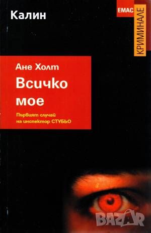 Всичко мое-Ане Холт, снимка 1