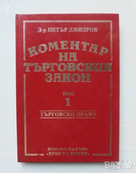 Книга Коментар на търговския закон. Том 1 Петър Джидров 1993 г. Търговско право, снимка 1