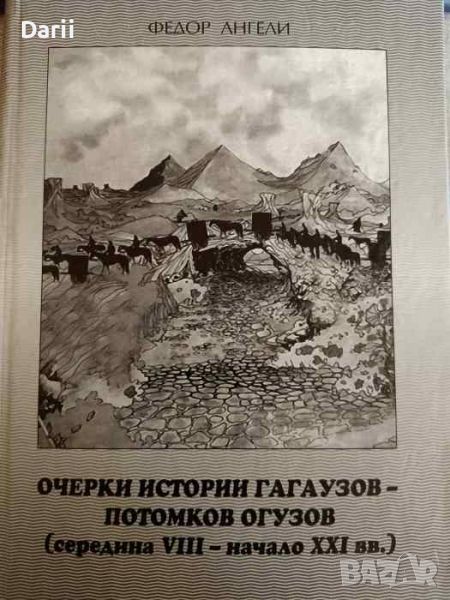 Очерки истории гагаузов-потомков Огузов. Середина VIII-начало XXI вв- Федор Ангели, снимка 1