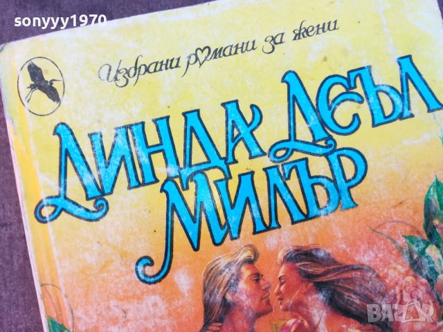 СЪПРУГАТА ЯНКИ-КНИГА 0804240822, снимка 5 - Други - 45168849