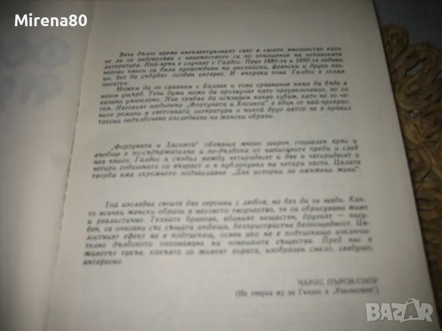 Фортуната и Хасинта - Бенито Перес Галдос - 1984 г., снимка 5 - Художествена литература - 47779741