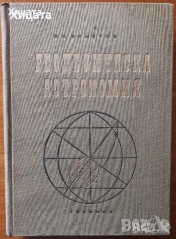 Хидрология;Водопречистване;Химия;Биология;Астрономия;Наръчник на радиолюбителя,астронома, снимка 7 - Енциклопедии, справочници - 19241227