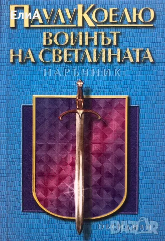 Воинът На Светлината (НАРЪЧНИК) - Паулу Коелю